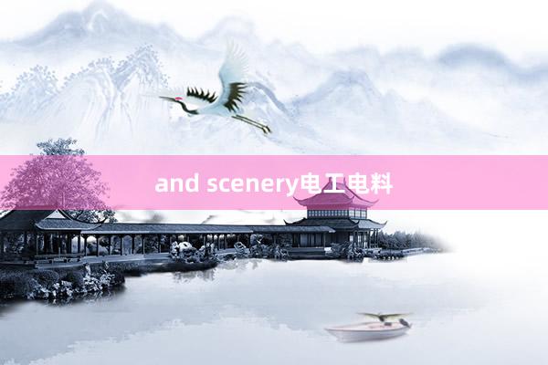 and scenery电工电料